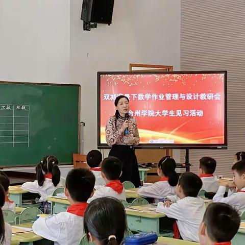 大洋中心校双减背景下数学作业管理与设计教研会暨台州学院大学生见习活动