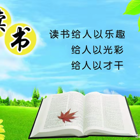 书香润泽心灵，阅读丰富人生