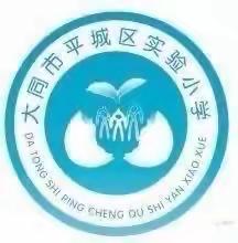 落实双减政策，签字双减承诺书——平城区实验小学