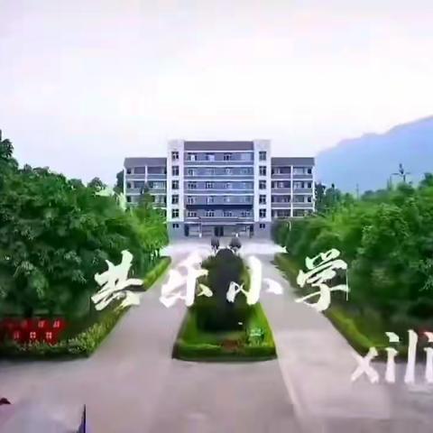 让学生在校住宿，感受家的温馨一一一共乐小学教育集团共乐校区