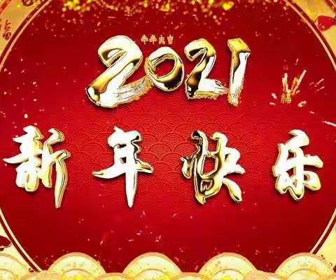 红红火火中国年——星河幼儿园（清河南路园）小四班迎新年活动