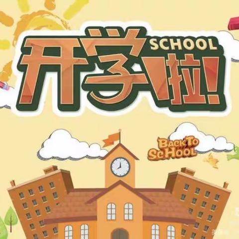 秋风十里，不如开学有你——三里河街道董庄小学开学记