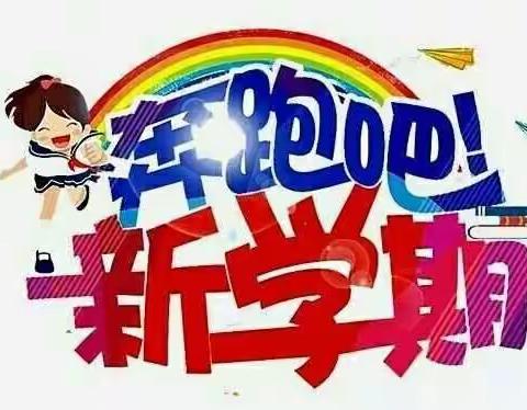 扬帆起航，“犇”向新学期—三里河街道董庄小学