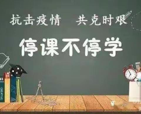 【三里河街道董庄小学】停课不停学，成长不停歇