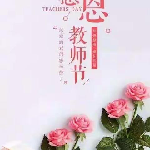 春华秋实，逐梦未来——三里河街道中心校庆祝第38个教师节暨表彰大会
