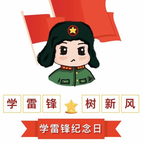 【节日活动】学习雷锋好榜样，传递童年正能量——垦利区书香幼儿园中班组开展学雷锋主题教育活动