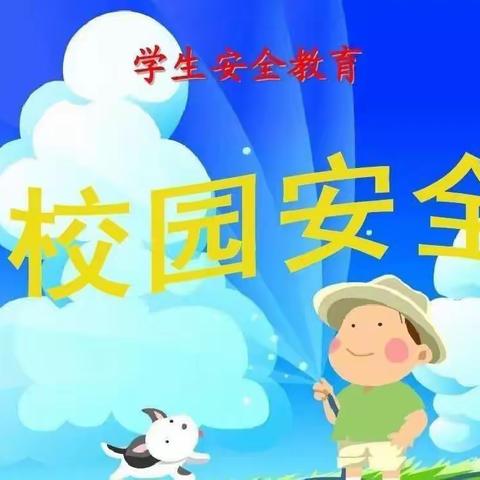 安全第一 预防为主——吴忠市红寺堡区第五小学安全教育告家长书