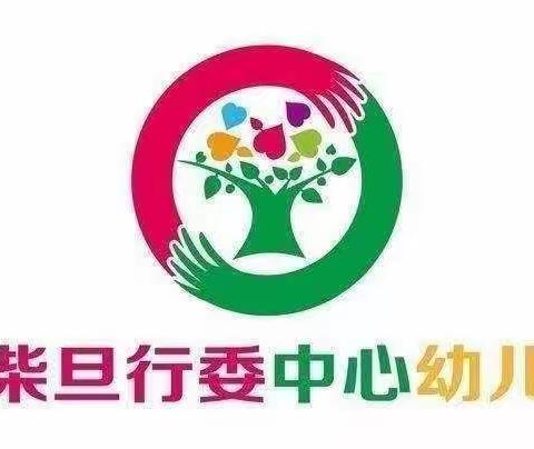 大柴旦行委中心幼儿园开展《3-6岁儿童学习与发展指南》园本教研培训学习活动