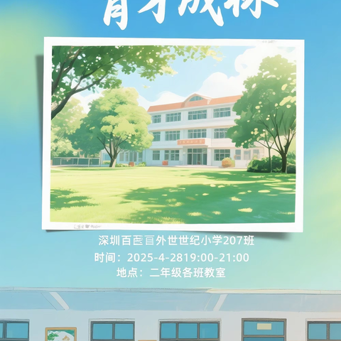 合智聚力，共育世纪英才——深圳百外世纪小学2025年春季学期207班家长会纪实