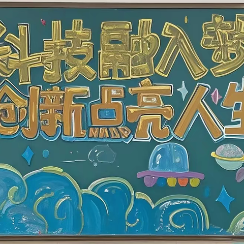 科技之光 童心闪耀—深圳市百外世纪小学第五届科技节207班荣获团体冠军奖牌