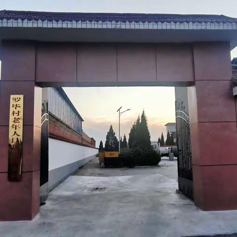 ——罗毕村老年人日间照料中心
