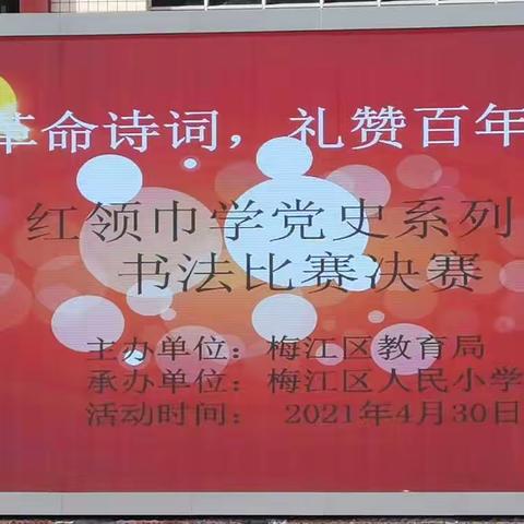 梅江区人民小学开展童心向党主题活动之二——“书写革命诗词，礼赞百年华诞”红领巾学党史系列书法比赛决赛