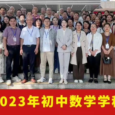 苍梧县2023年初中数学学科培训班系列报道二--依标扣本，精准教学