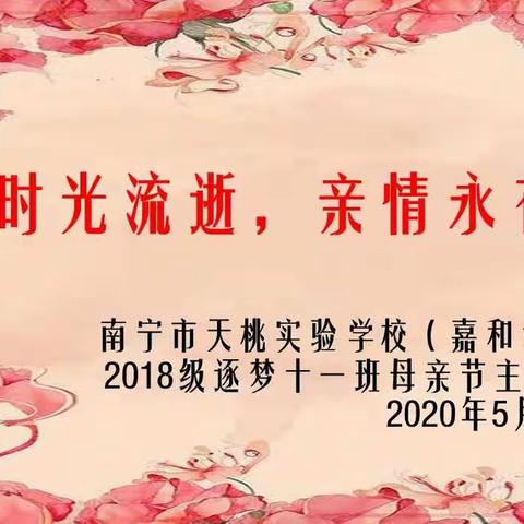 时光流逝，亲情永存----南宁市天桃实验学校（嘉和城校区）2018级逐梦十一班线上母亲节班会