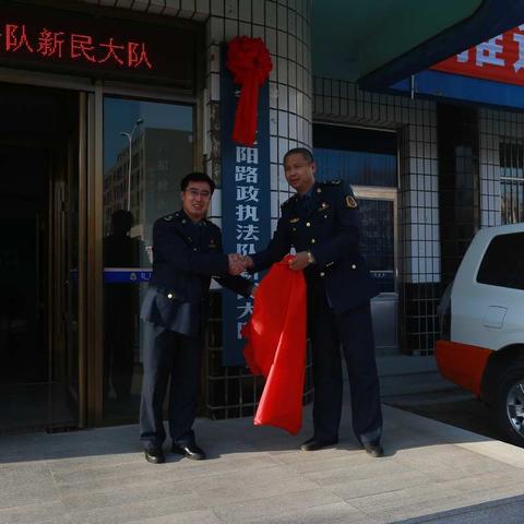 辽宁省沈阳路政执法队新民大队举行挂牌仪式