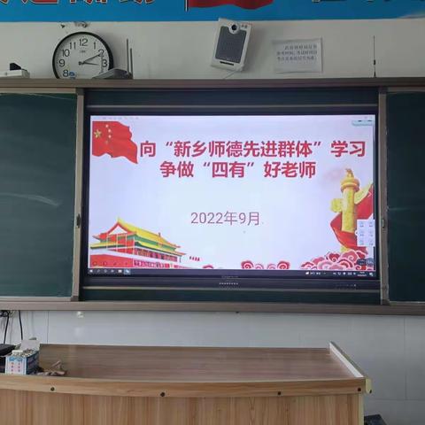 【台前县实验中学】向“新乡师德先进群体”学习，争做“四有”好老师