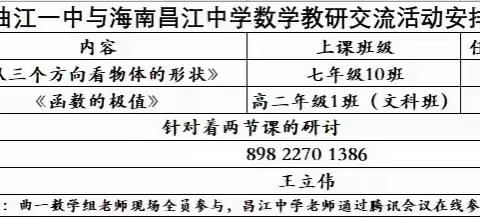 线上“云”教研，聚力共成长——曲江一中与昌江中学数学教研交流活动