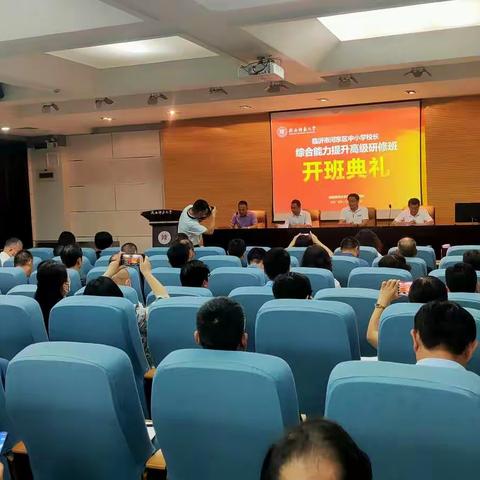 全区中小学校长综合能力提升高级研修班圆满结束