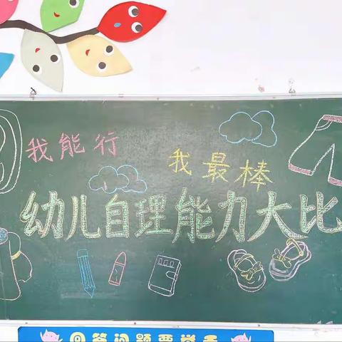 蓓蕾幼儿园“我能行、我最棒”幼儿自理能力大比拼