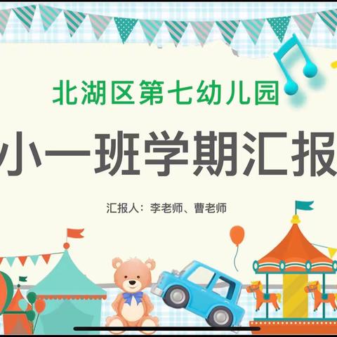 小一班教学汇报