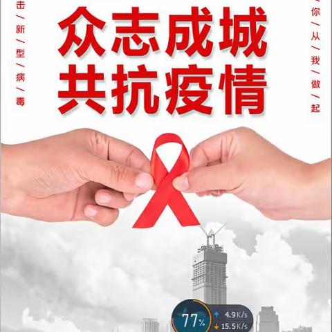 抗击疫情，我们在行动。                                            晋华小学三年级453班