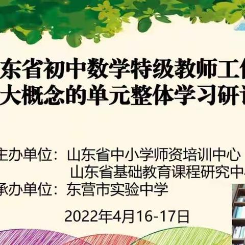 专家引领助成长 砥砺前行共芬芳——山东省特级教师工作坊基于大概念的单元整体学习研讨活动纪实