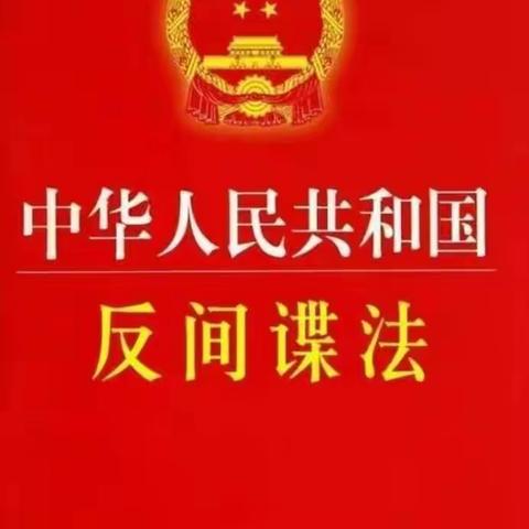 阿克苏市绿苑幼儿园开展《反间谍法》学习宣传活动