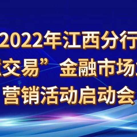 江西分行召开2022年“慧交易”金融市场业务营销活动启动会