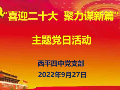 西平四中党支部《喜迎二十大·聚力谱新篇》