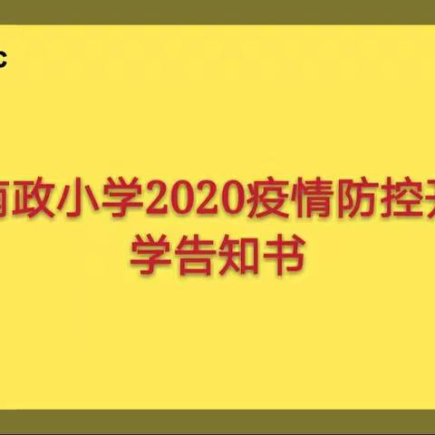 【重要通知】南政小学2020疫情防控开学告知书