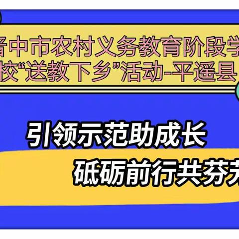 引领示范助成长，砥砺前行共芬芳​——晋中市农村义务教育阶段学校“送教下乡”平遥县活动纪实