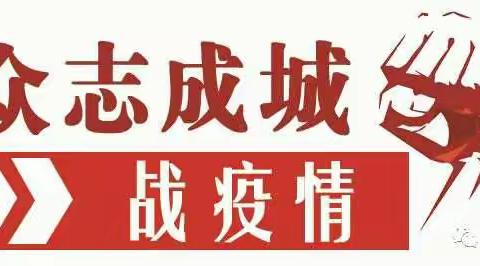 抗战疫情 携手同行 众志成城 我们能赢                   南政小学预防新型冠状病毒预防措施和心理疏导活动