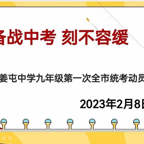 千帆竞渡展风采，砥砺前行铸辉煌——姜屯中学召开九年级第一次全市统考动员会