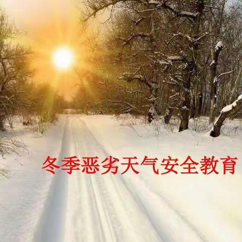 水稻中学雨雪低温恶劣天气安全提醒