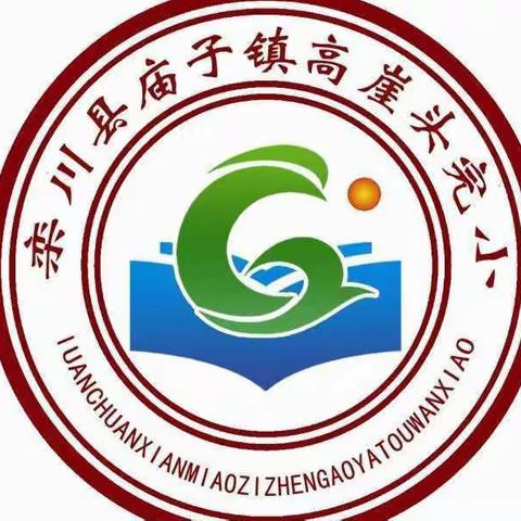 疫情防控，“疫”起坚守！——高崖头小学第七周值周总结