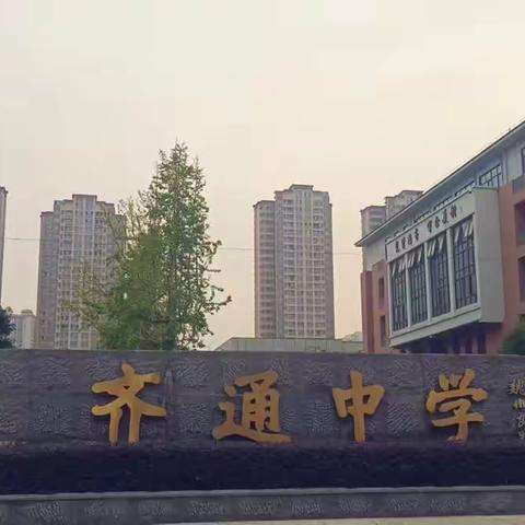 齐通中学研学记