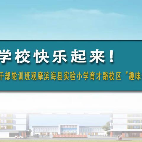 让校园快乐起来——县2022年基层干部轮训班观摩滨海县实验小学育才路校区“趣味体艺”活动