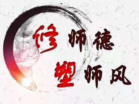 “树师德 铸师魂 扬师风” ——记禹州市夏都学校师德师风专项整治活动