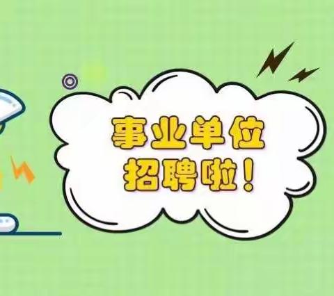 仓山区基层医疗卫生机构12月份招聘编内人员34人，只需面试！