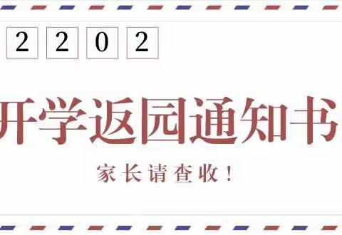 新天地幼儿园2022春季宝宝返园告家长书：返园通知及温馨提示请查收！