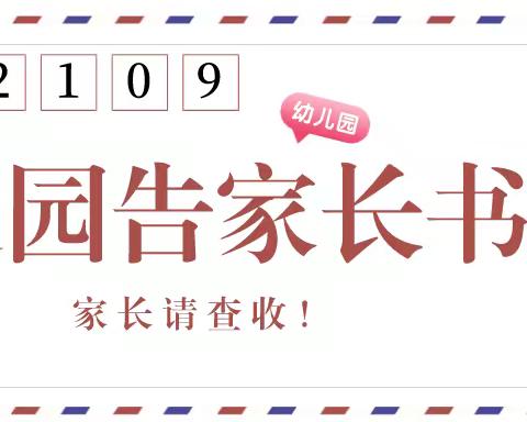 欧景大地幼儿园2021年秋季开学返园家长告知书