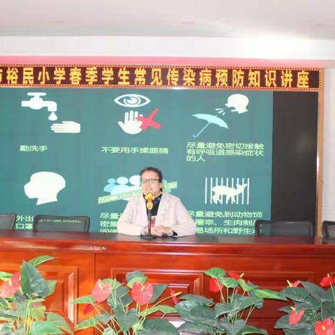 春季传染病，预防我先行             ——裕民小学春季常见传染病防控宣传讲座活动