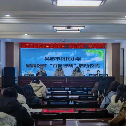 携手共成长 智慧共育儿——吴忠市裕民小学家庭教育“百日行动”启动仪式