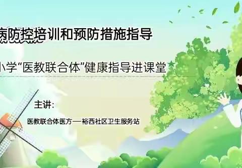 同筑健康校园共护学生成长          ——吴忠市裕民小学医教联合体健康教育及春季传染病防控知识讲座纪实