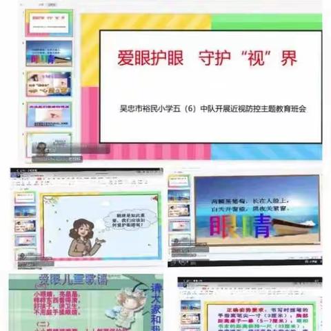 爱眼护眼 保护“视”界——裕民小学在线学习近视防控主题教育活动侧记