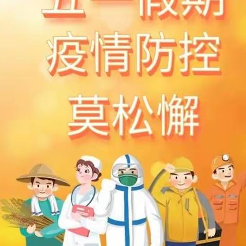 做好防护保健康     安全快乐过五一——吴忠市裕民小学五一假期疫情防控致家长一封信