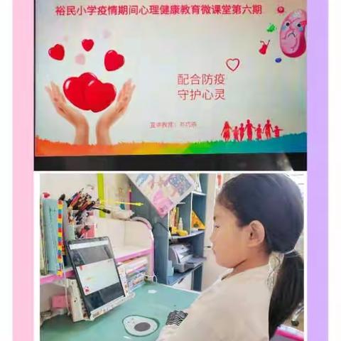 配合防疫 守护心灵—裕民小学疫情期间心理健康教育微课堂第六期