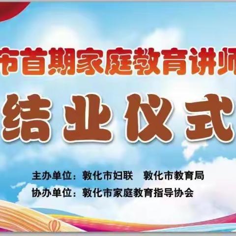 敦化市首期家庭教育讲师培训结业仪式暨敦化市家庭教育指导服务中心(示范点、服务点)成立仪式