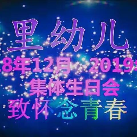 屯里幼儿园2018年12月、2019年1月份集体生日会- -致怀念青春