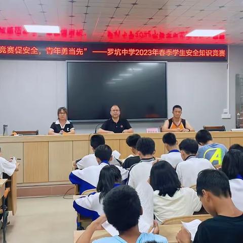 “竞赛促安全，青年勇当先”——罗坑中学2023年春季学期学生安全知识竞赛